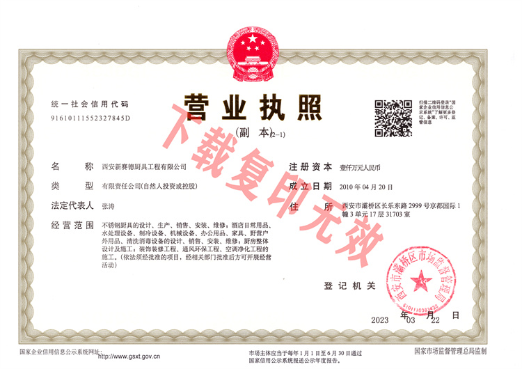 西安新賽德廚具工程有限公司 營業執照